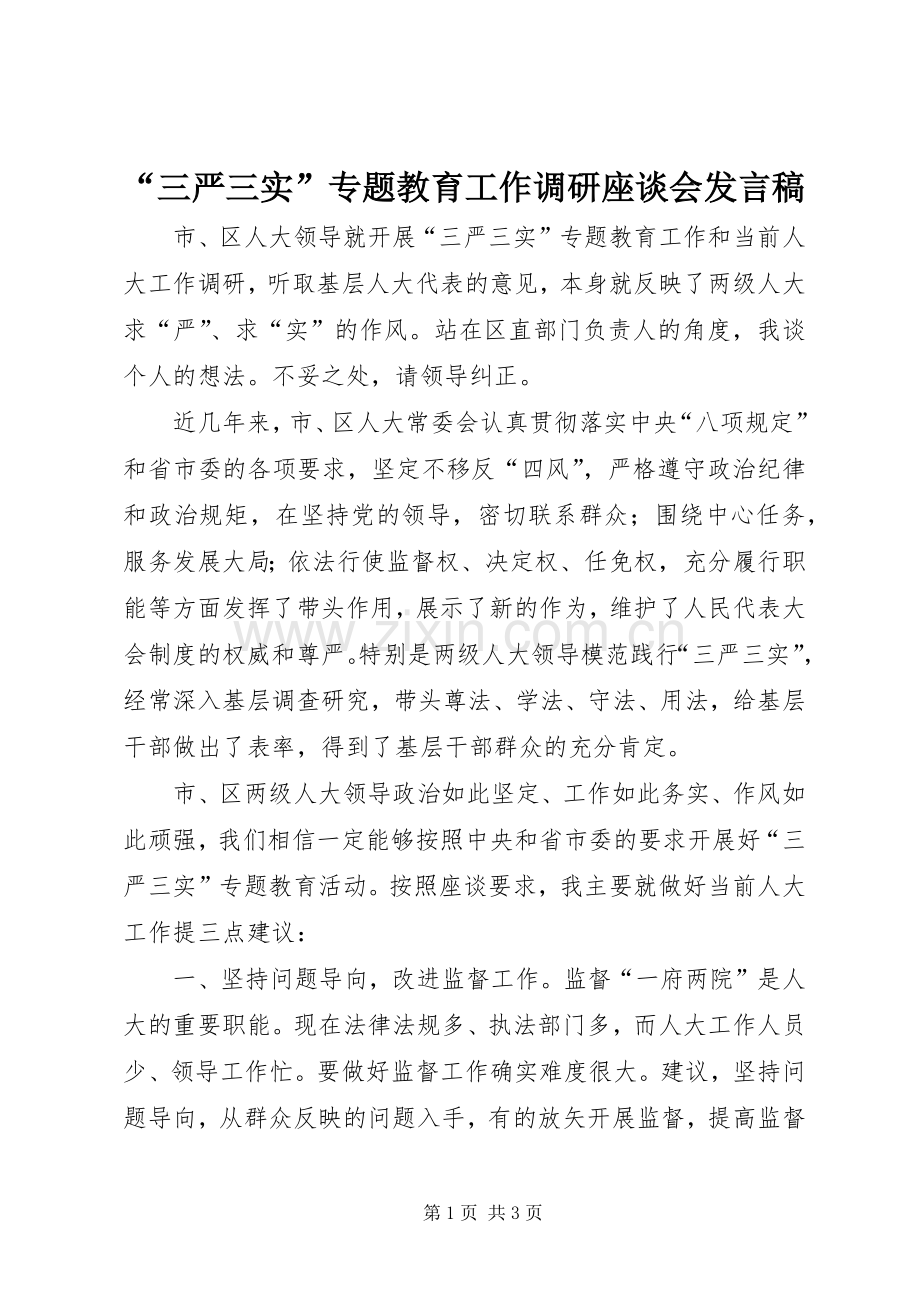 “三严三实”专题教育工作调研座谈会发言.docx_第1页