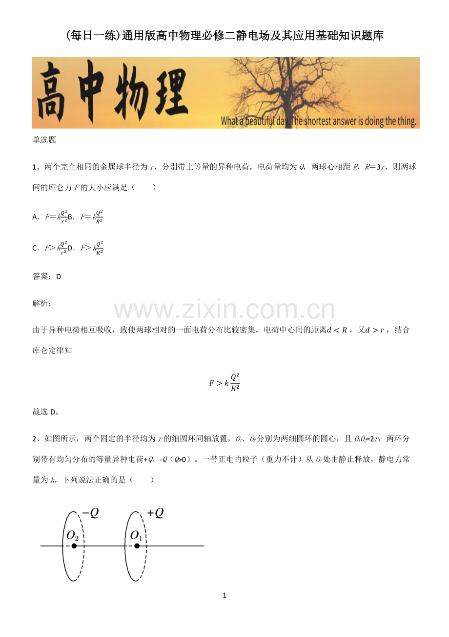 通用版高中物理必修二静电场及其应用基础知识题库.pdf_第1页