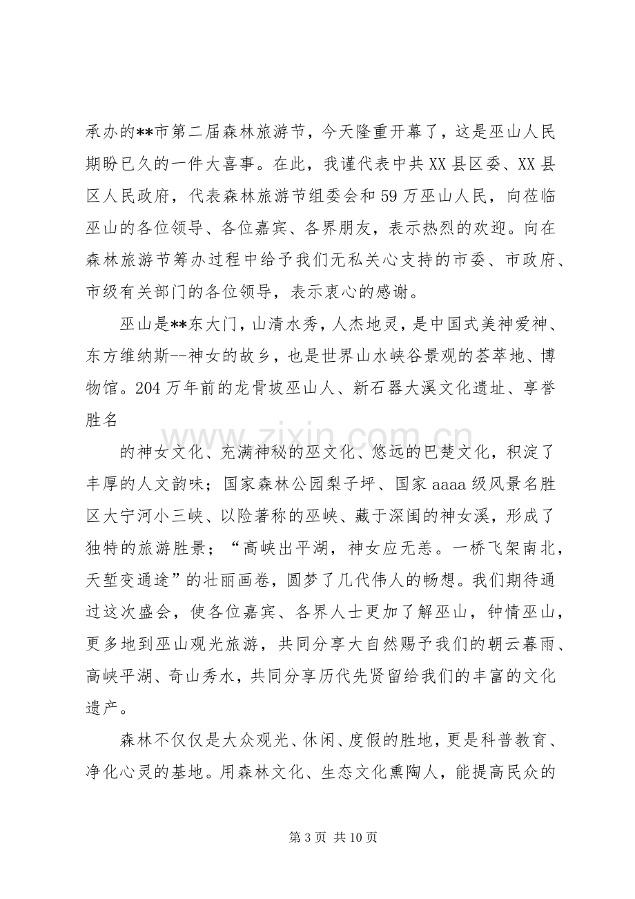 森林旅游节开幕式上的发言.docx_第3页