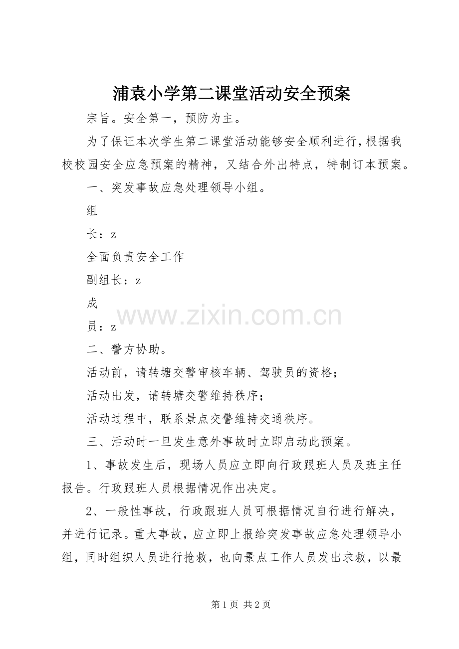 浦袁小学第二课堂活动安全应急预案.docx_第1页