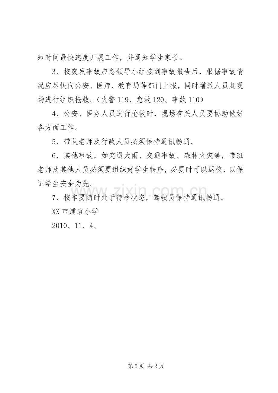 浦袁小学第二课堂活动安全应急预案.docx_第2页