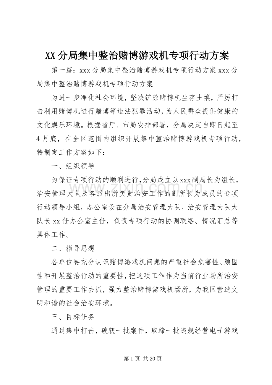 XX分局集中整治赌博游戏机专项行动实施方案.docx_第1页