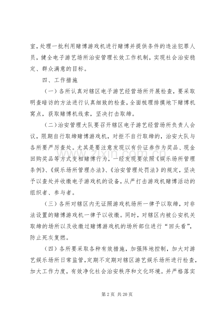 XX分局集中整治赌博游戏机专项行动实施方案.docx_第2页