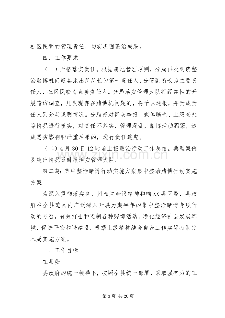 XX分局集中整治赌博游戏机专项行动实施方案.docx_第3页