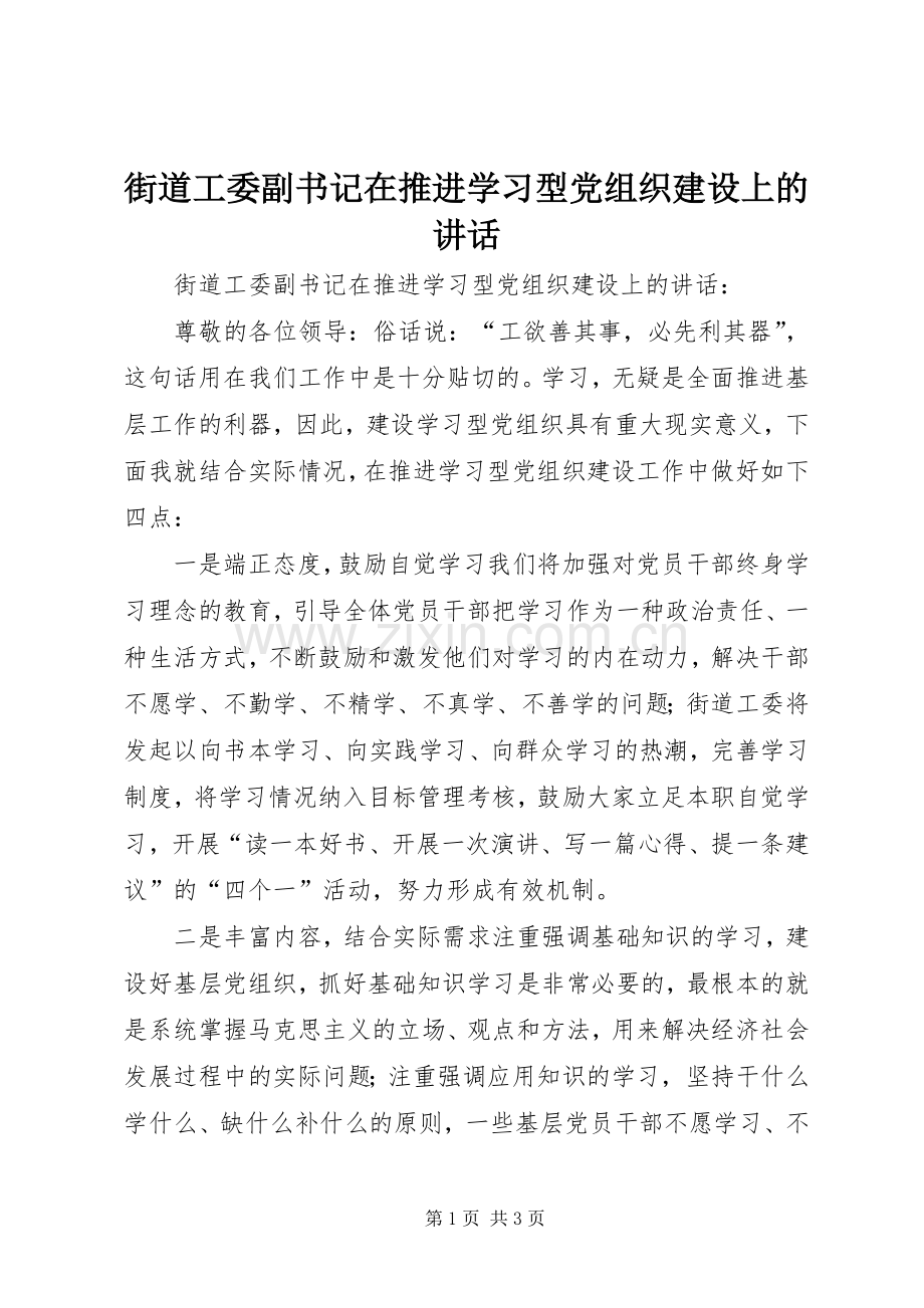 街道工委副书记在推进学习型党组织建设上的讲话.docx_第1页