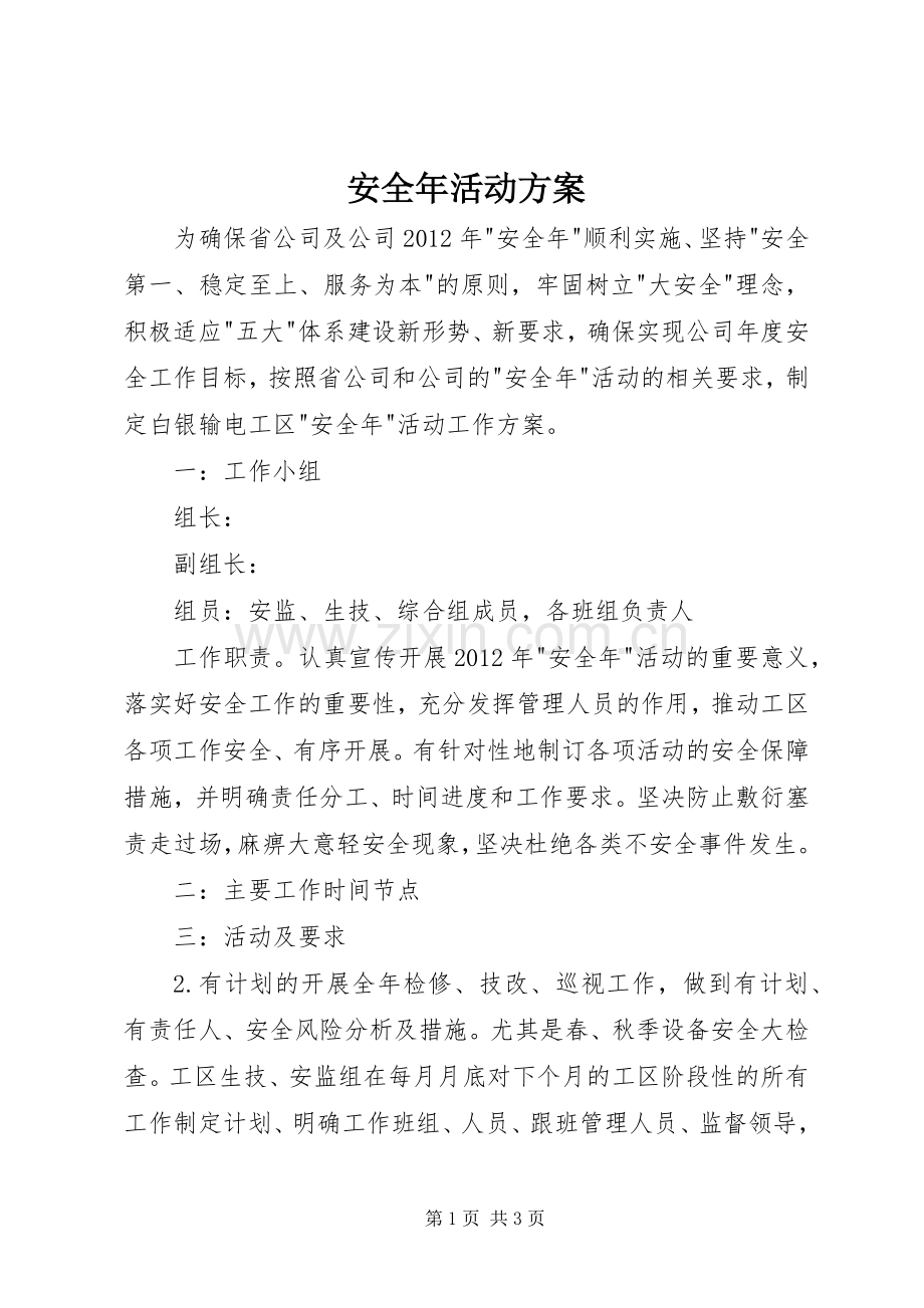 安全年活动实施方案.docx_第1页