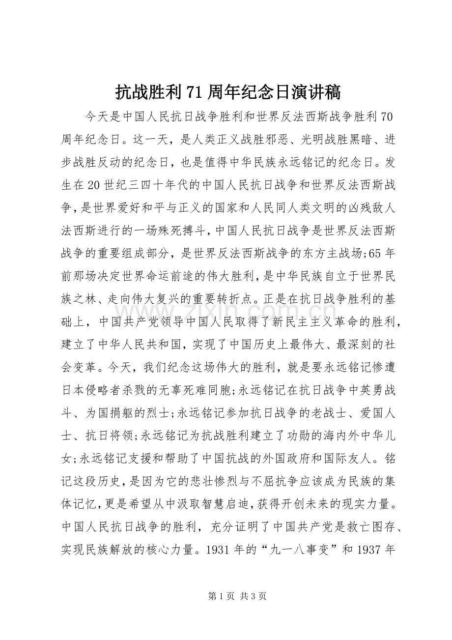 抗战胜利71周年纪念日演讲稿.docx_第1页