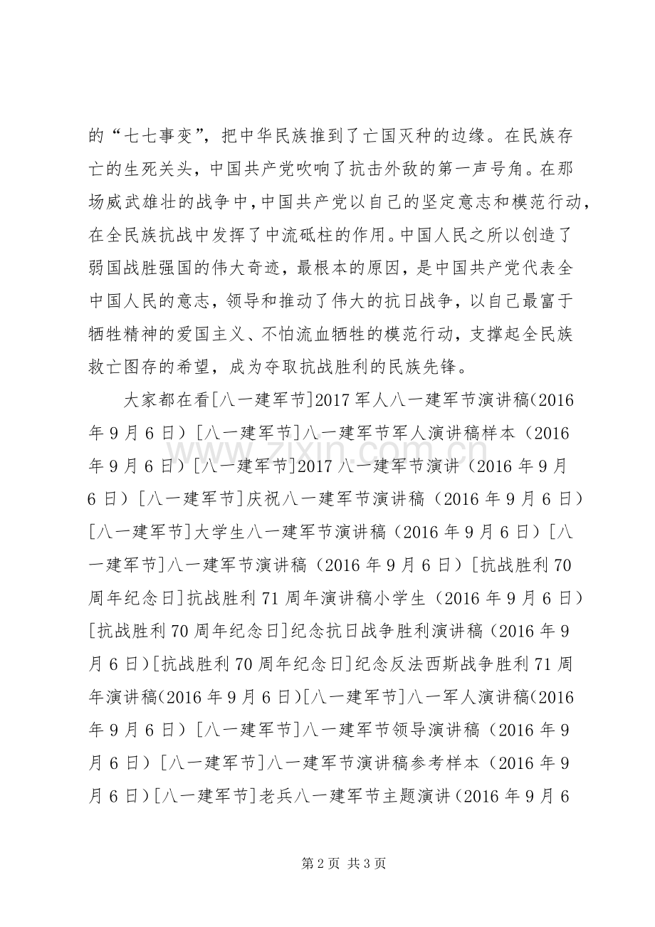 抗战胜利71周年纪念日演讲稿.docx_第2页