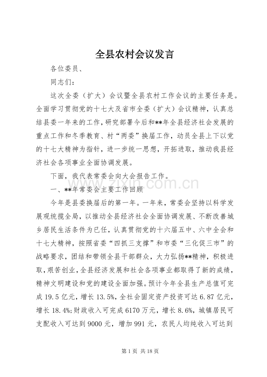 全县农村会议发言.docx_第1页