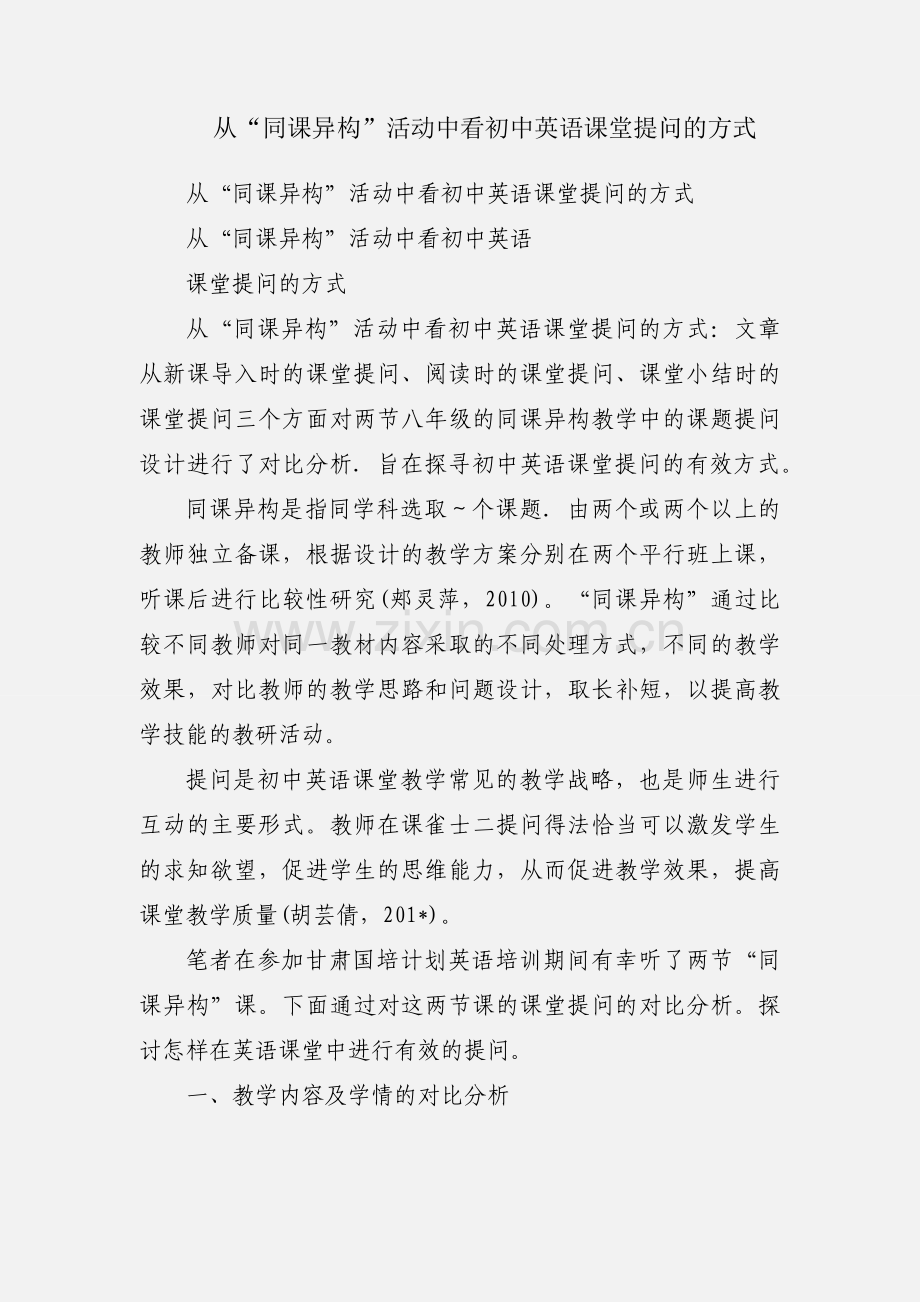 从“同课异构”活动中看初中英语课堂提问的方式.docx_第1页