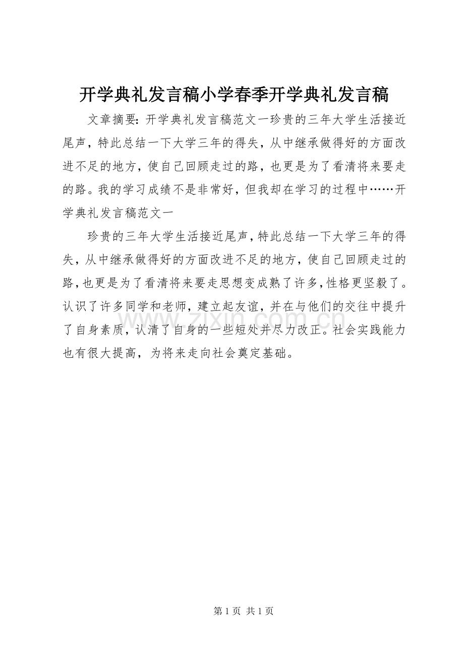 开学典礼发言稿小学春季开学典礼发言稿.docx_第1页