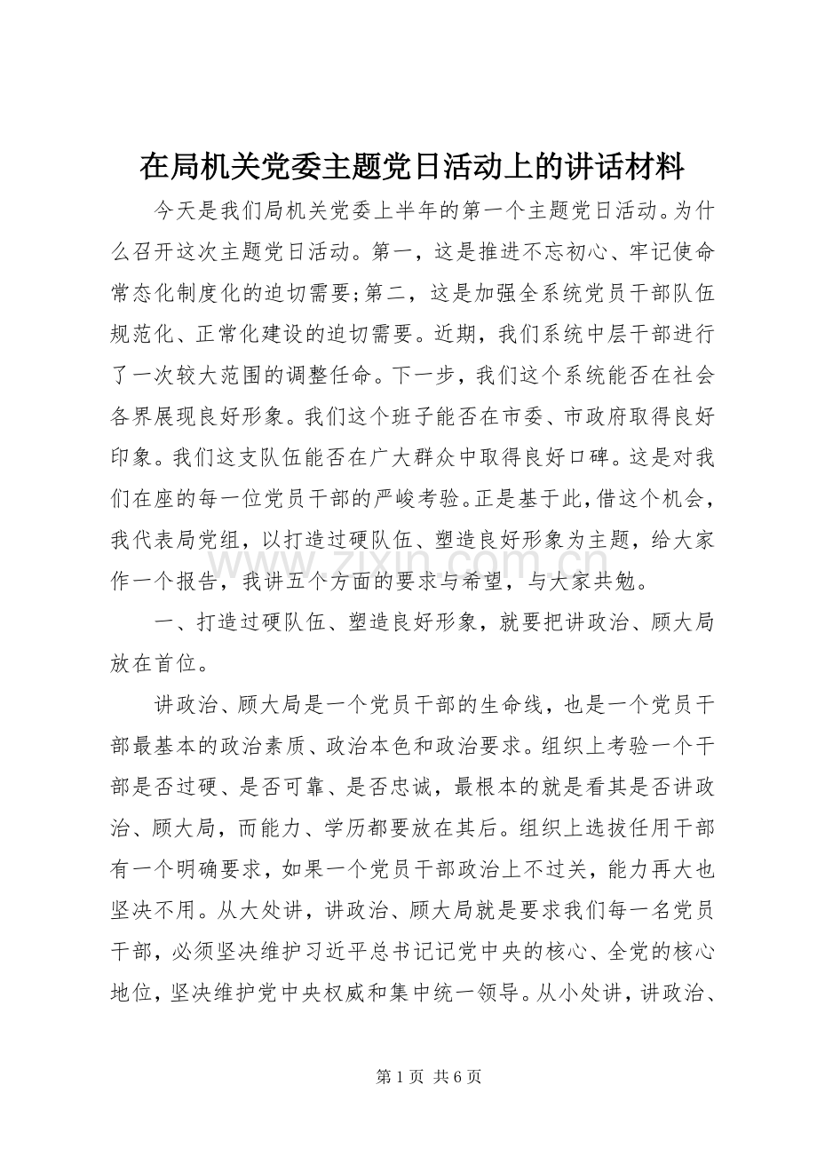 在局机关党委主题党日活动上的讲话材料.docx_第1页