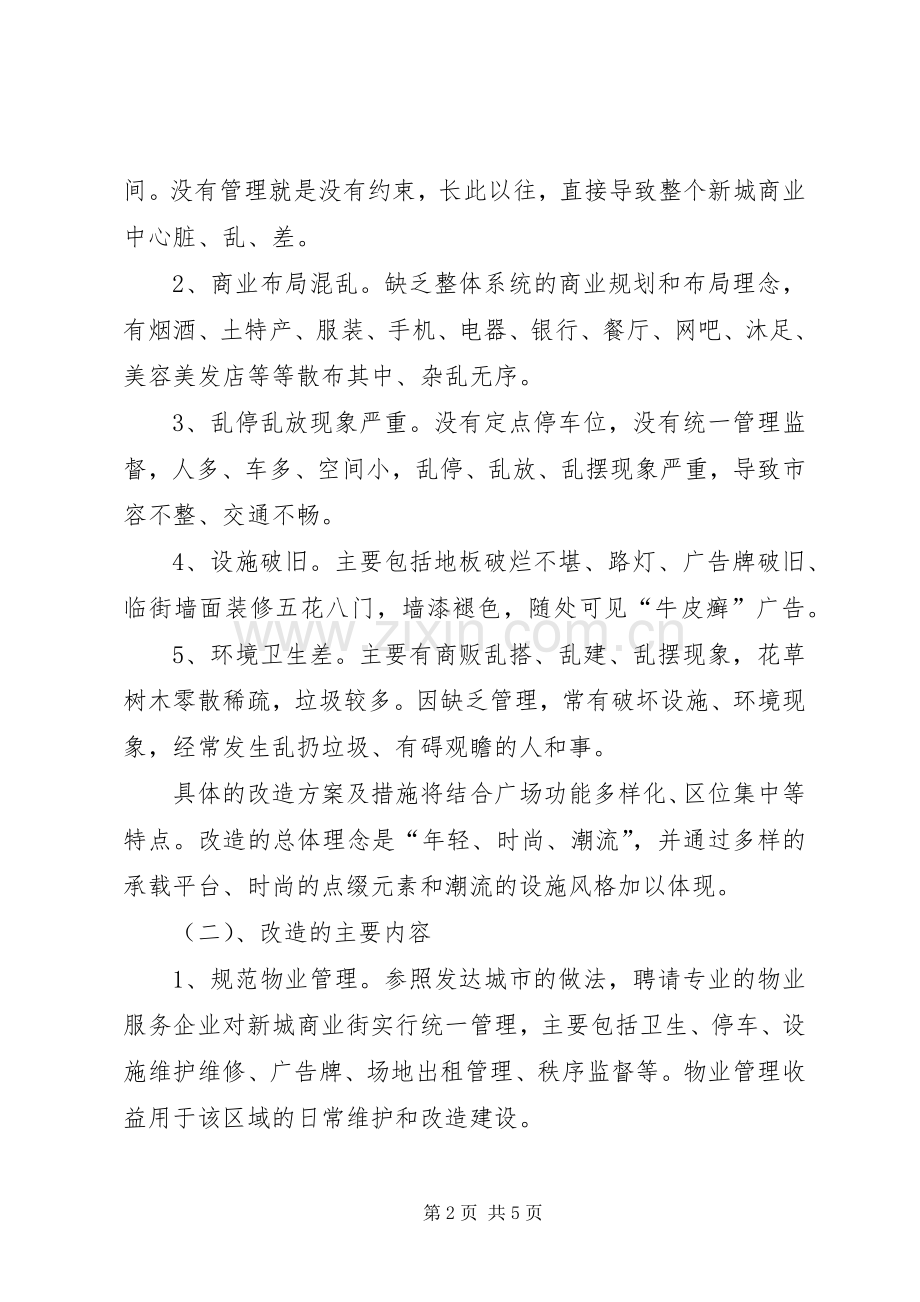 商业街改造工程工作实施方案.docx_第2页