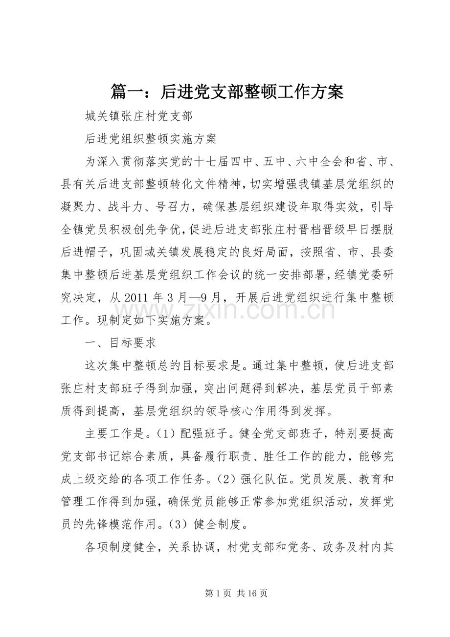 篇一：后进党支部整顿工作实施方案.docx_第1页