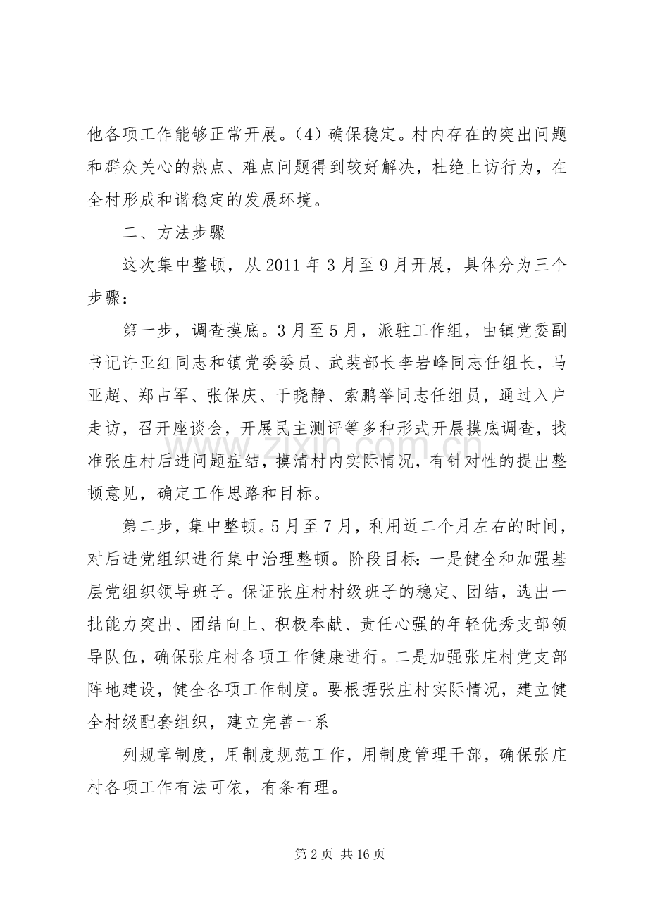 篇一：后进党支部整顿工作实施方案.docx_第2页