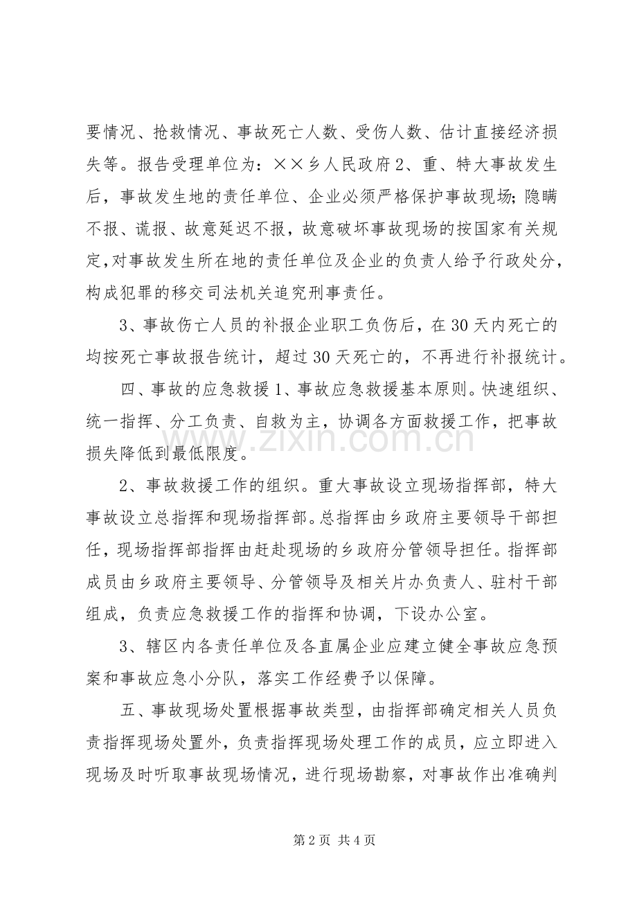 ××乡重特大事故应急预案.docx_第2页