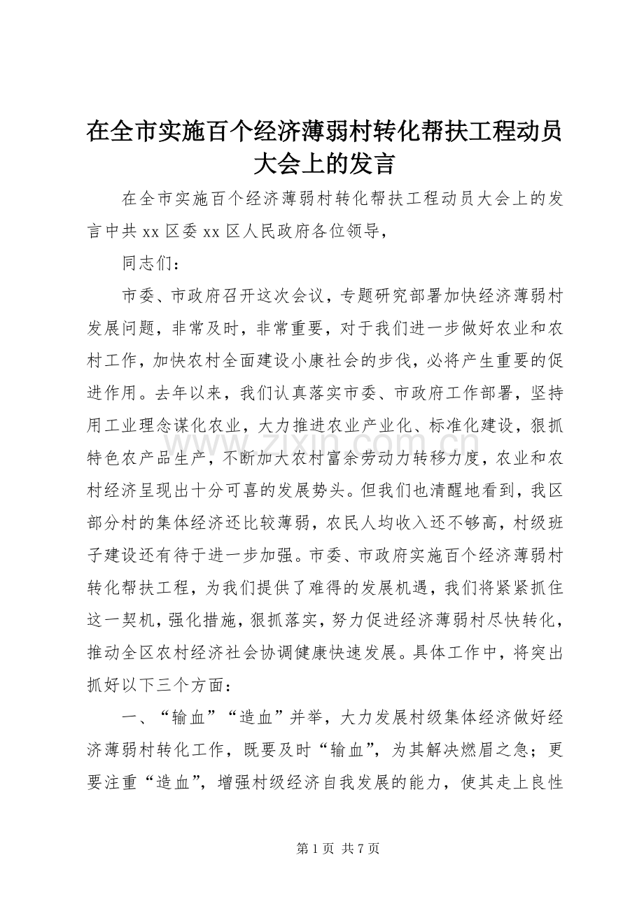 在全市实施百个经济薄弱村转化帮扶工程动员大会上的发言.docx_第1页