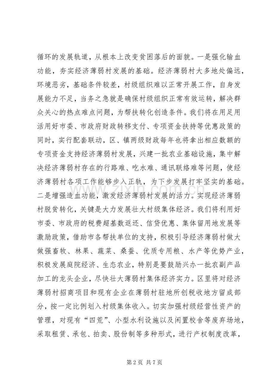 在全市实施百个经济薄弱村转化帮扶工程动员大会上的发言.docx_第2页