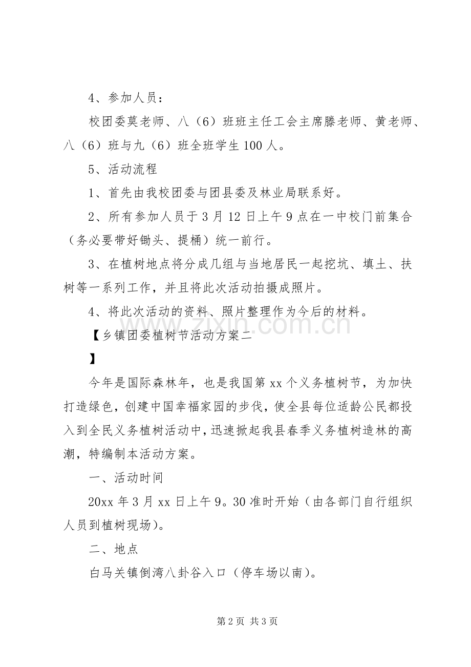 乡镇团委植树节活动实施方案.docx_第2页