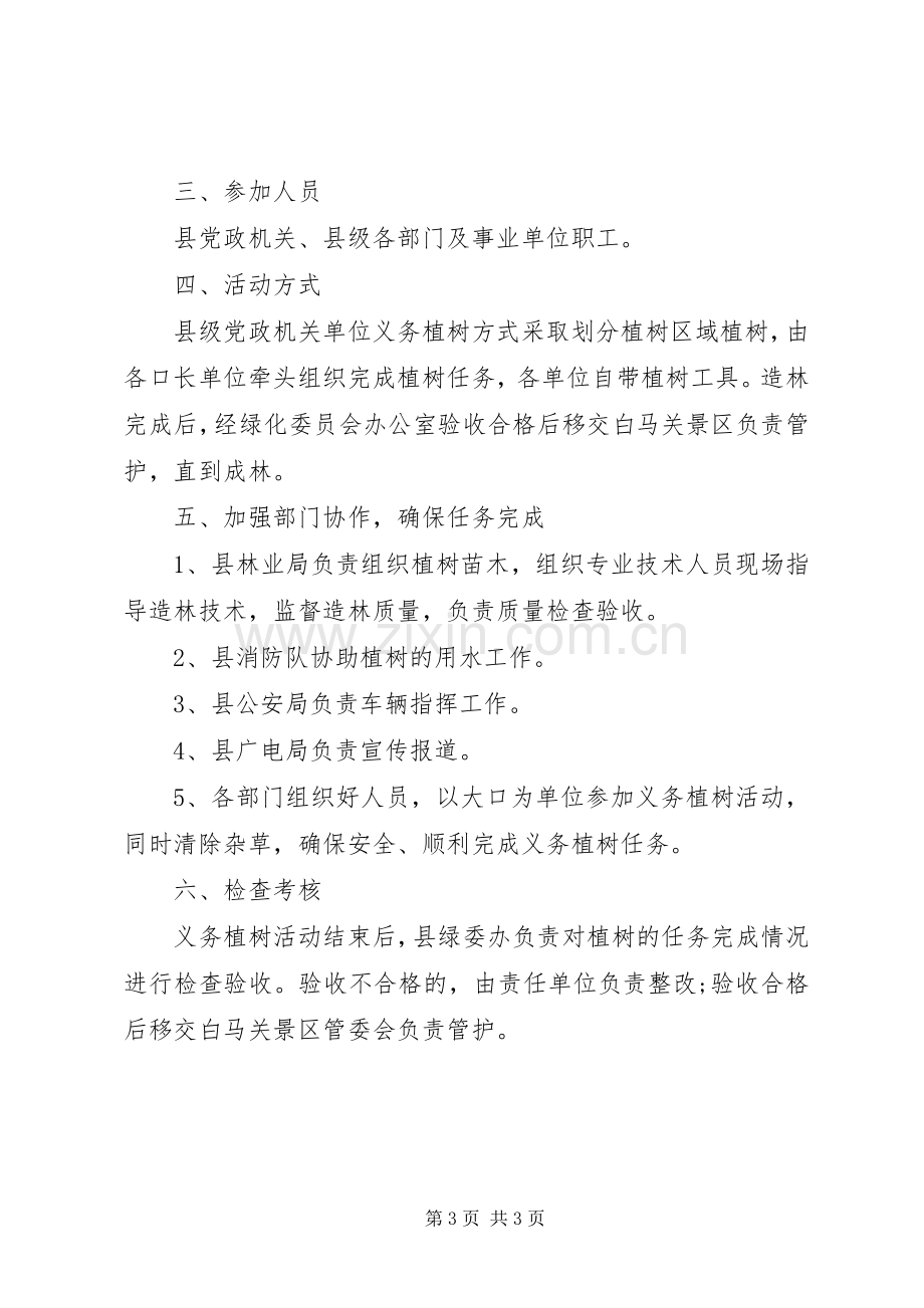 乡镇团委植树节活动实施方案.docx_第3页