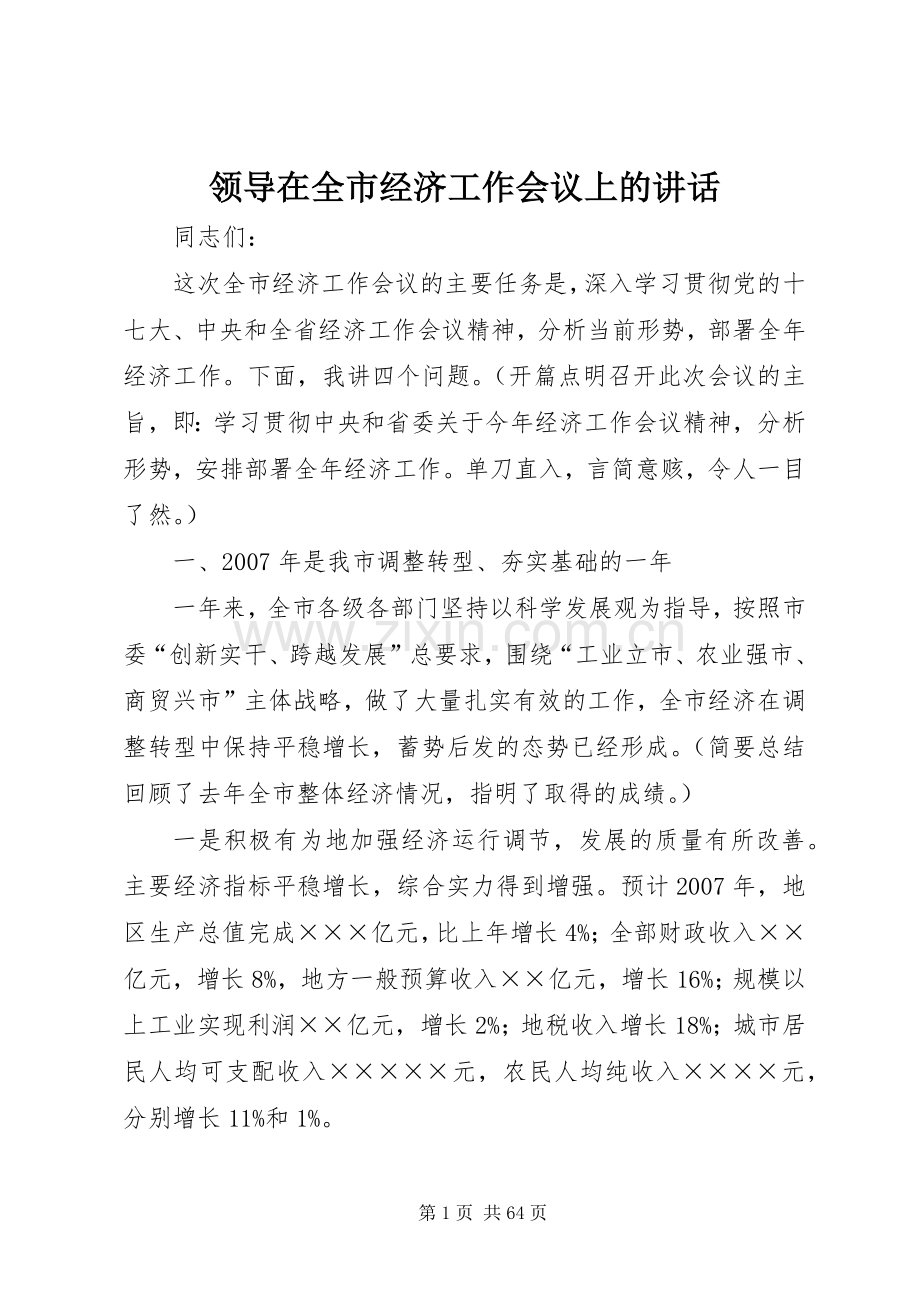 领导在全市经济工作会议上的讲话.docx_第1页