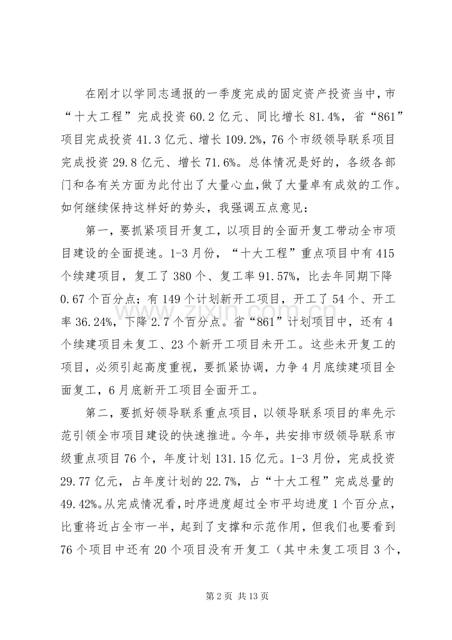 王福宏书记在全市重点项目建设暨招商引资推进会上的即席讲话.docx_第2页