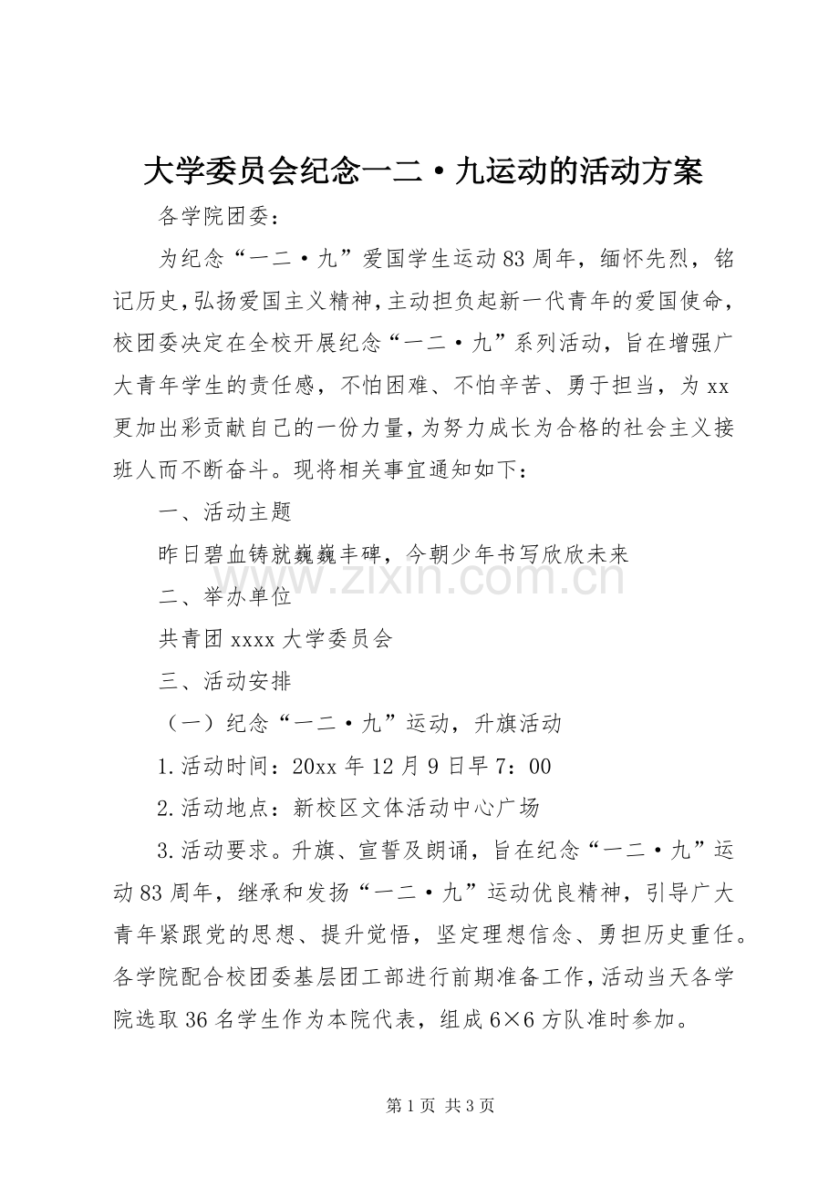 大学委员会纪念一二·九运动的活动实施方案.docx_第1页