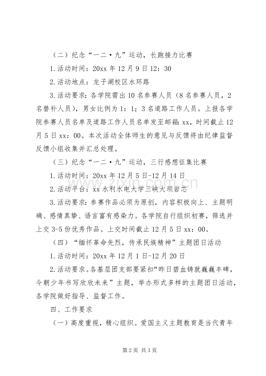 大学委员会纪念一二·九运动的活动实施方案.docx_第2页