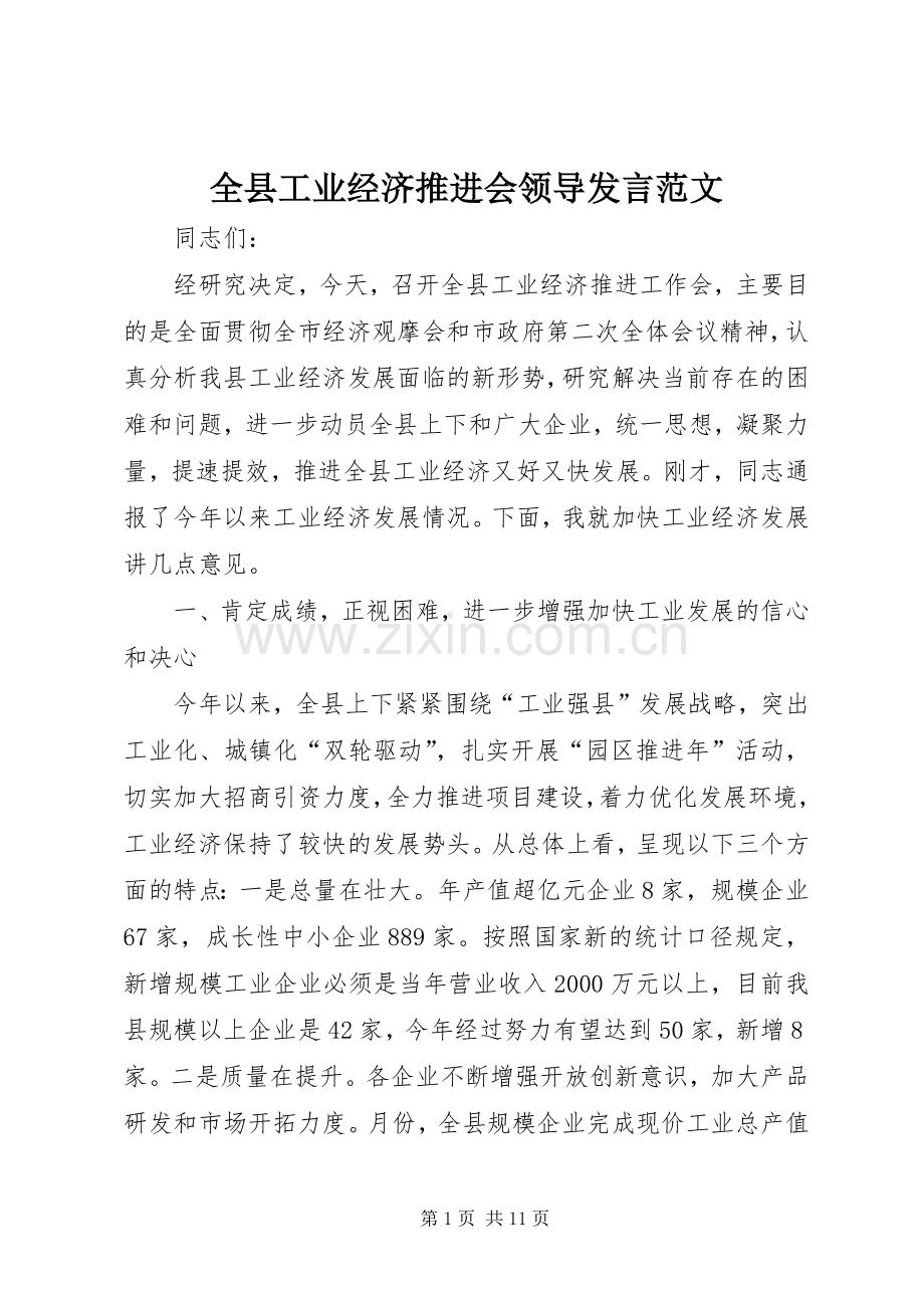 全县工业经济推进会领导发言范文.docx_第1页