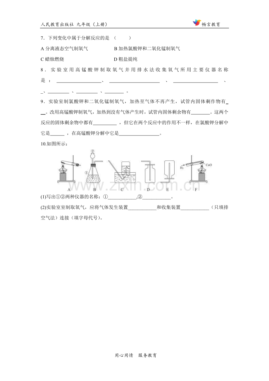 【培优练习】《制取氧气》(化学人教九年级上册).docx_第2页