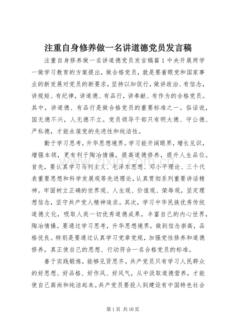 注重自身修养做一名讲道德党员发言.docx_第1页