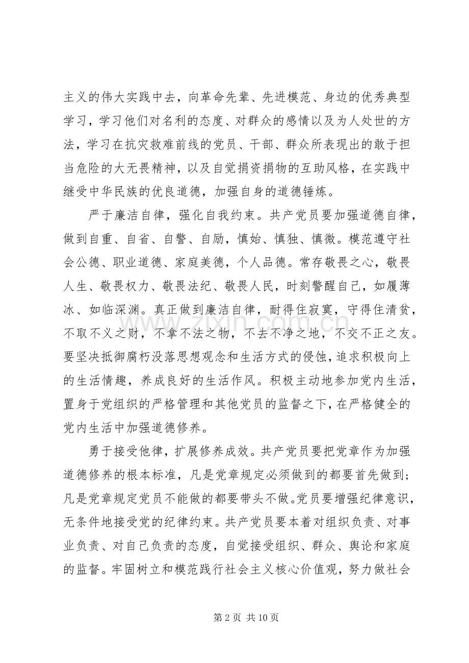 注重自身修养做一名讲道德党员发言.docx_第2页