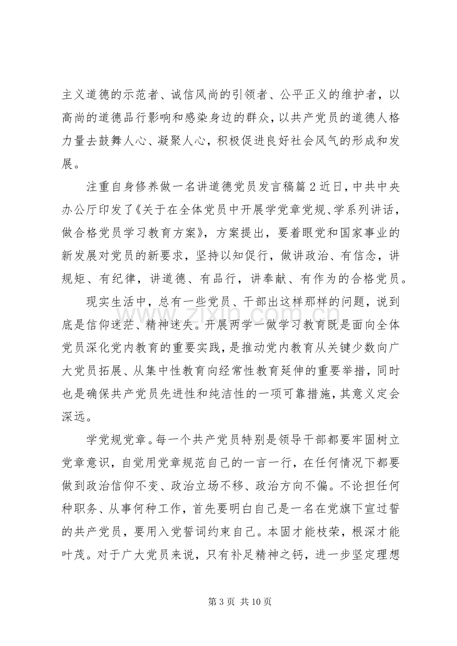 注重自身修养做一名讲道德党员发言.docx_第3页