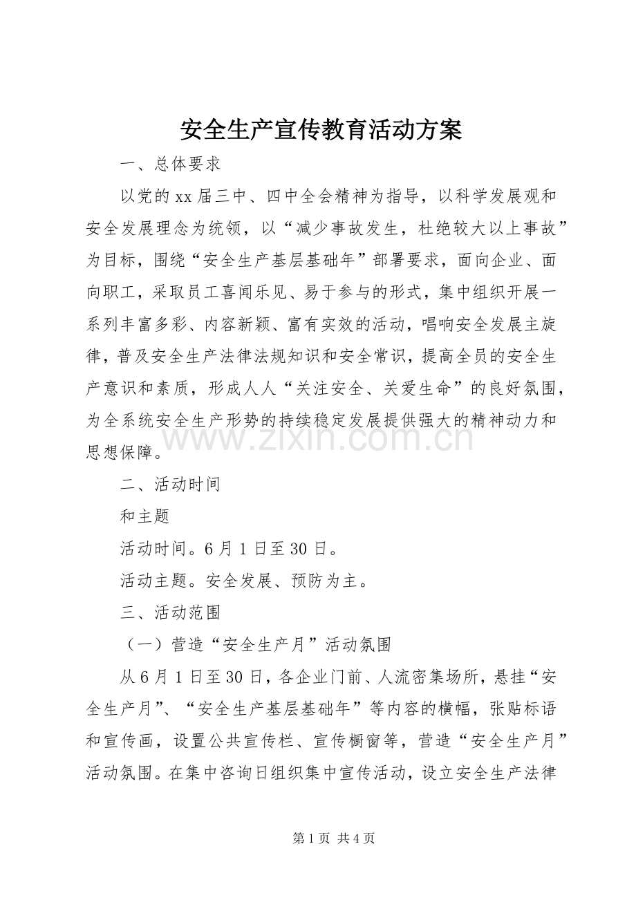 安全生产宣传教育活动实施方案.docx_第1页