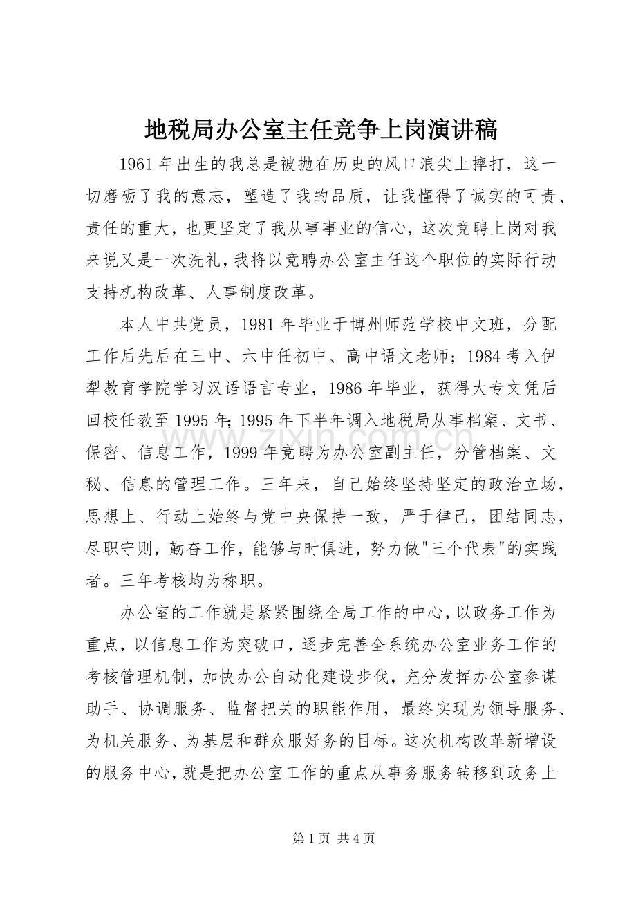 地税局办公室主任竞争上岗演讲稿.docx_第1页