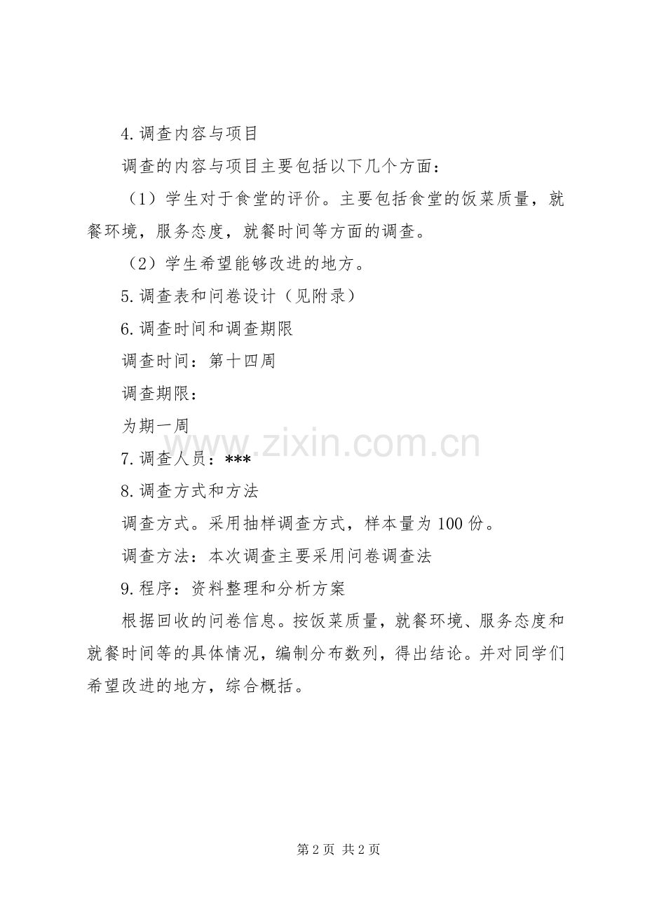 公司问卷调查实施方案 .docx_第2页