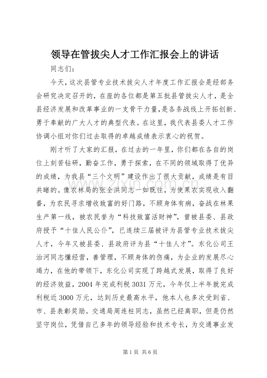 领导在管拔尖人才工作汇报会上的讲话.docx_第1页