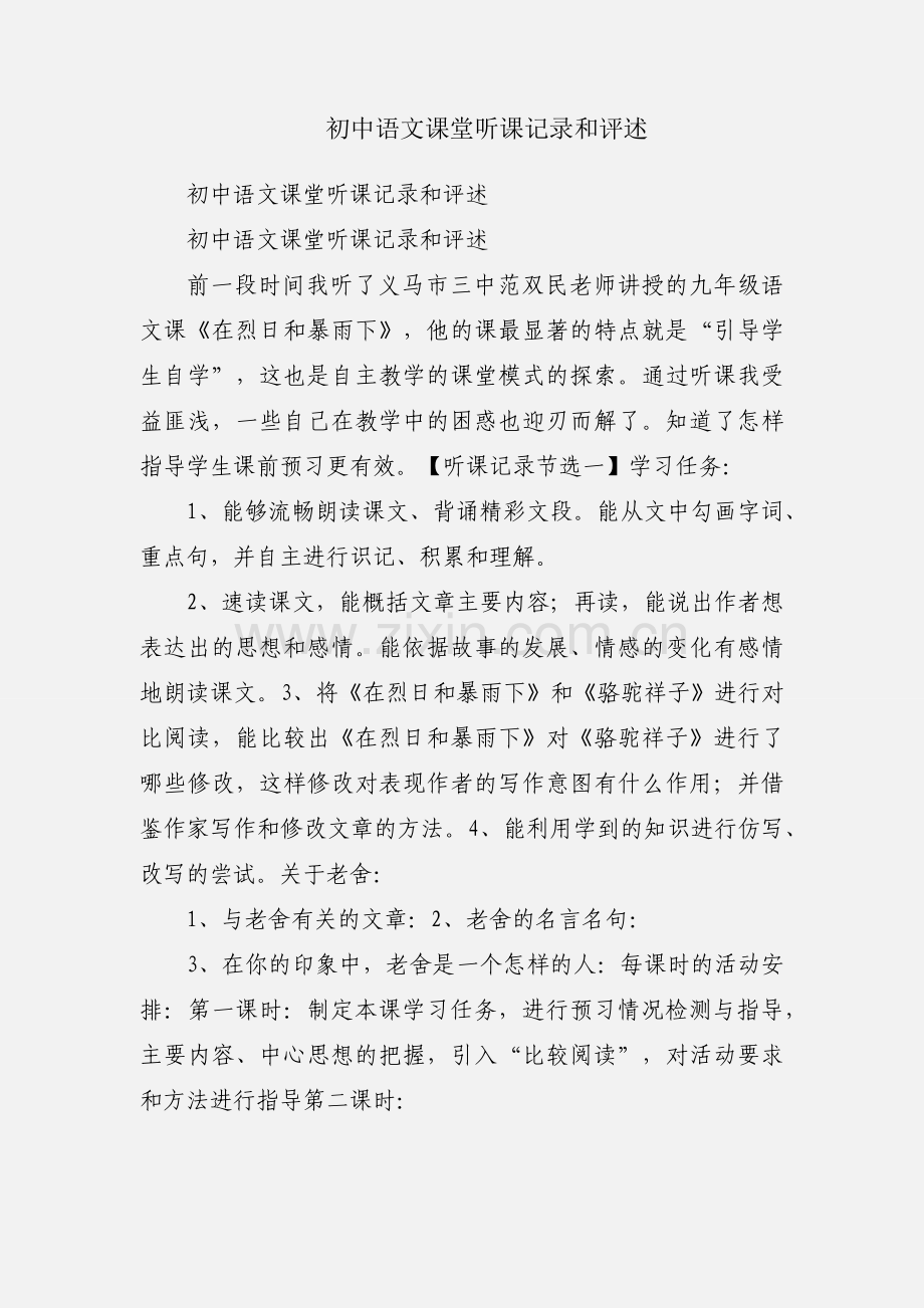 初中语文课堂听课记录和评述.docx_第1页