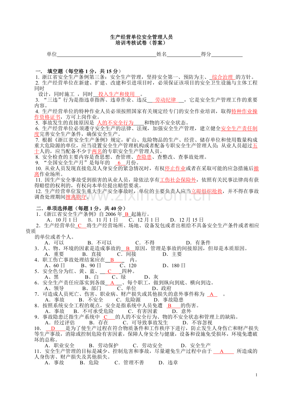 生产经营单位安全生产管理人员培训考核试卷(答案).doc_第1页