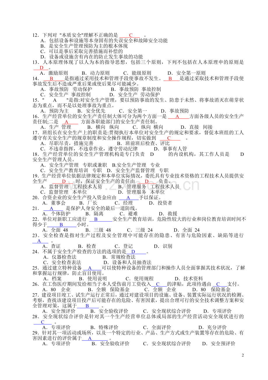 生产经营单位安全生产管理人员培训考核试卷(答案).doc_第2页