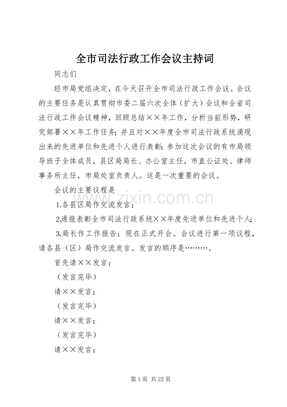 全市司法行政工作会议主持词.docx_第1页