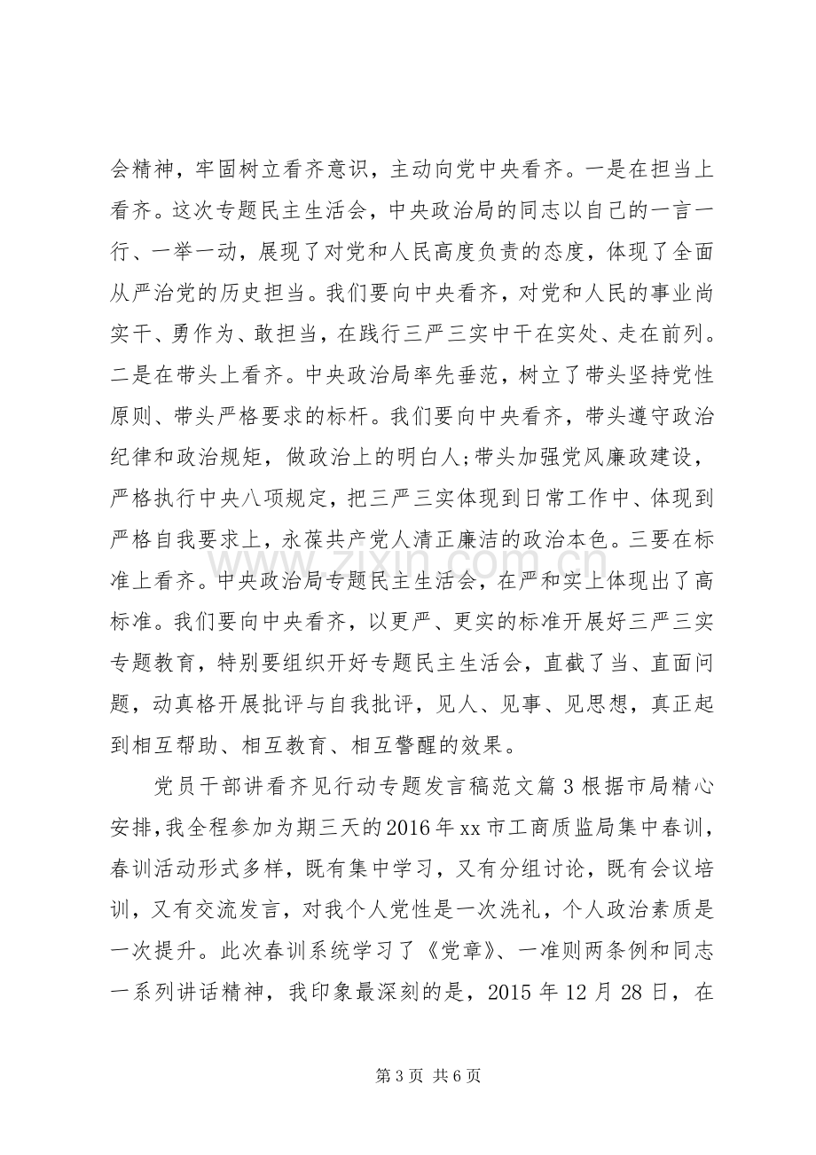 党员干部讲看齐见行动专题发言稿范文.docx_第3页