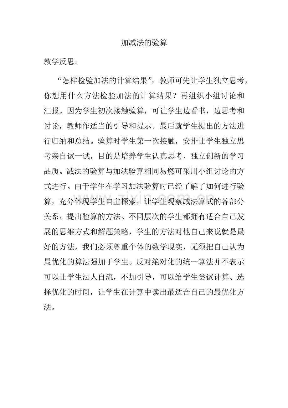 加减法的验算.docx_第1页