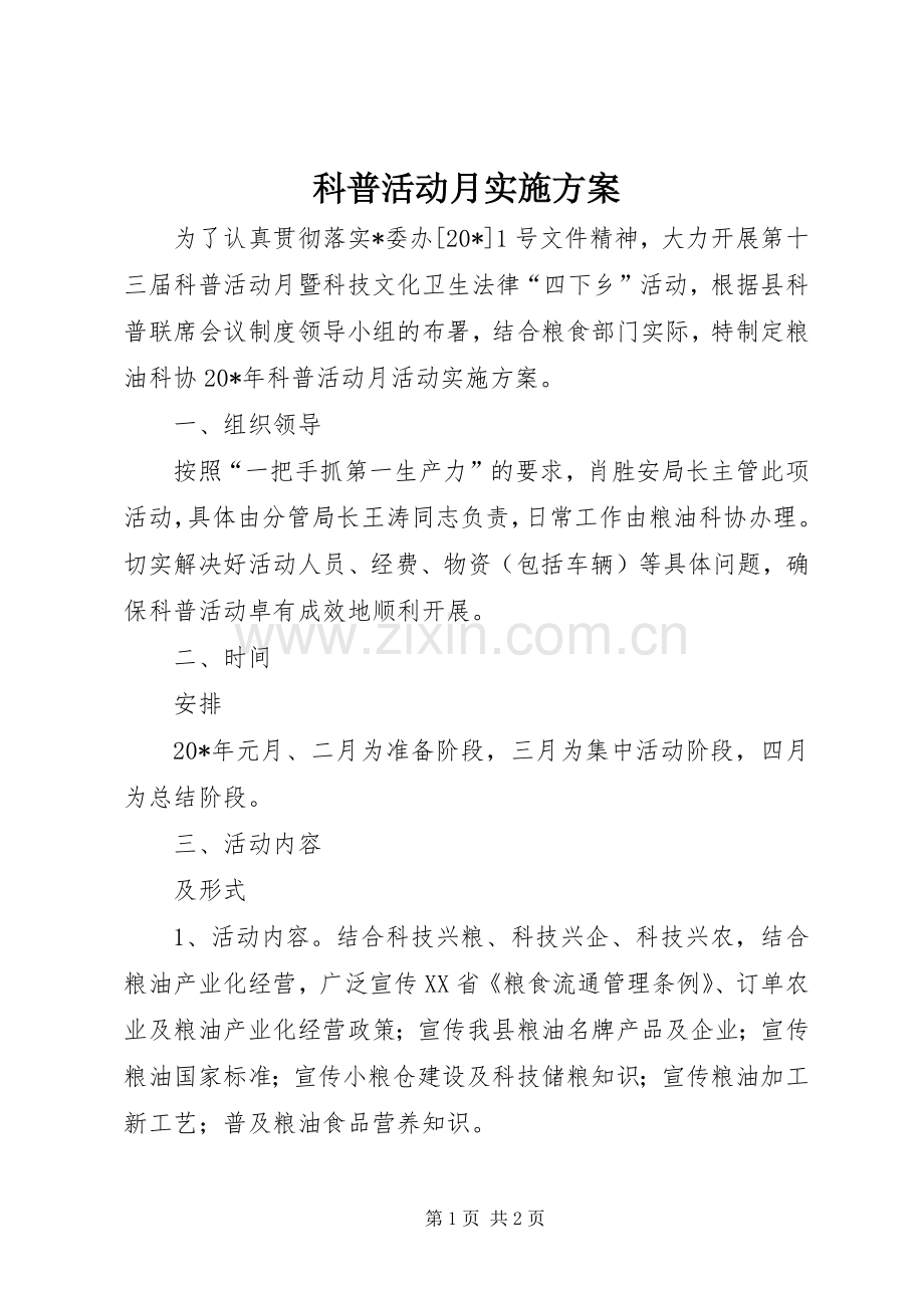 科普活动月方案.docx_第1页