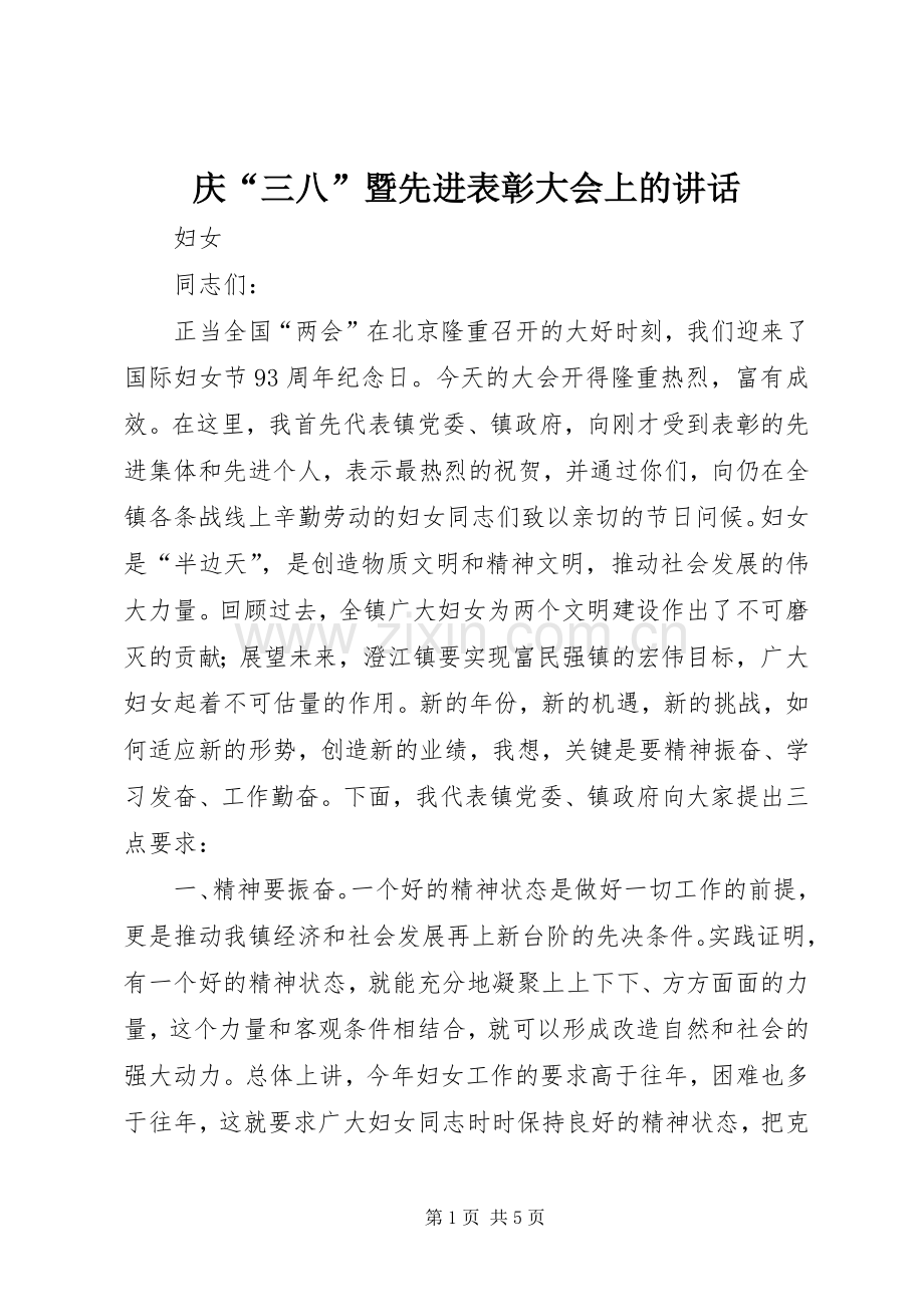 庆“三八”暨先进表彰大会上的讲话.docx_第1页