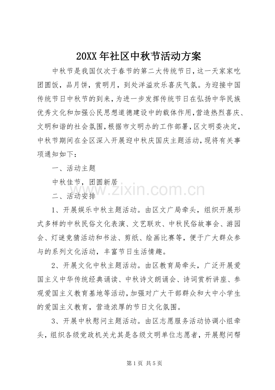 XX年社区中秋节活动实施方案 .docx_第1页