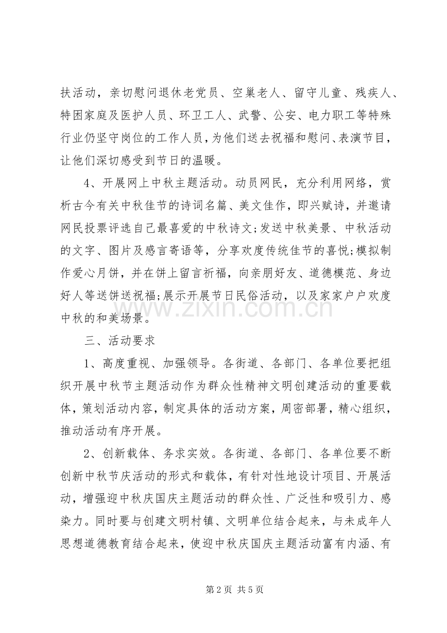 XX年社区中秋节活动实施方案 .docx_第2页