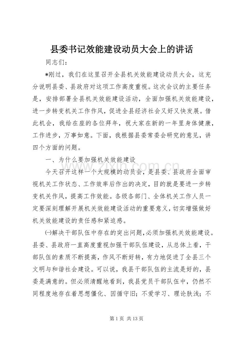 县委书记效能建设动员大会上的讲话.docx_第1页