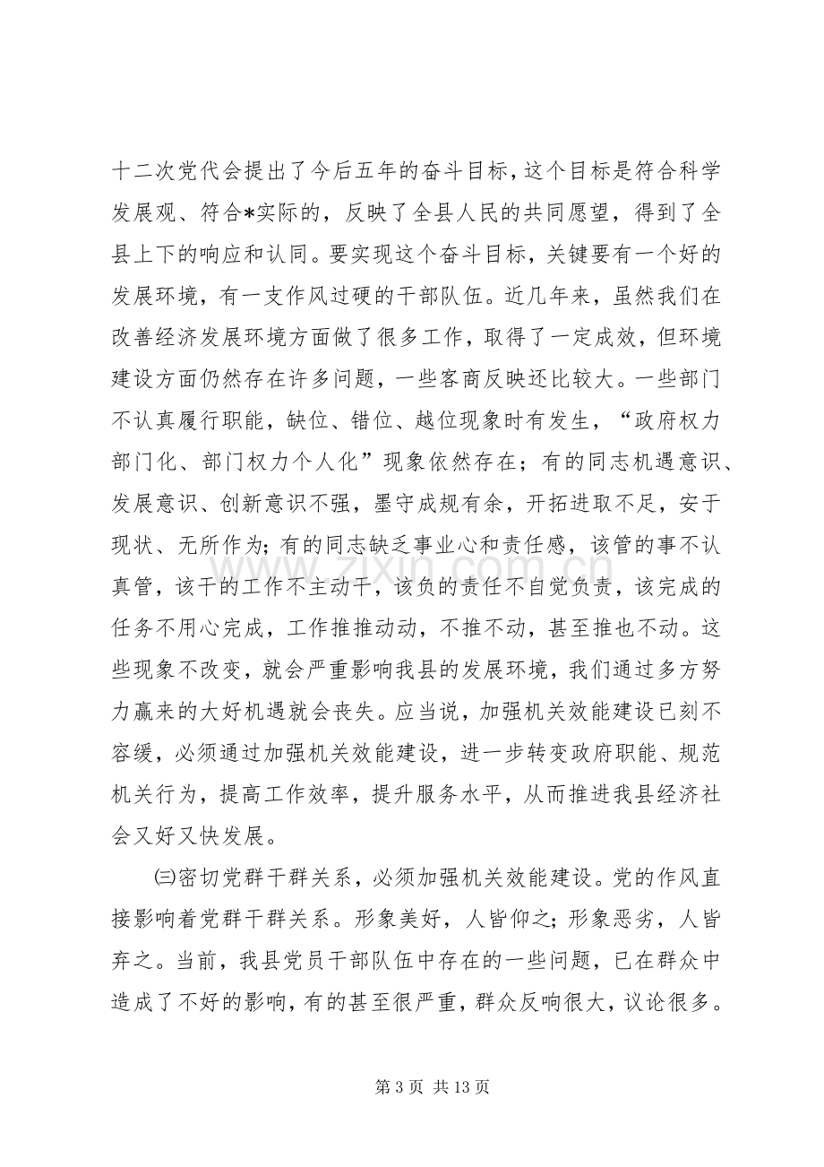 县委书记效能建设动员大会上的讲话.docx_第3页