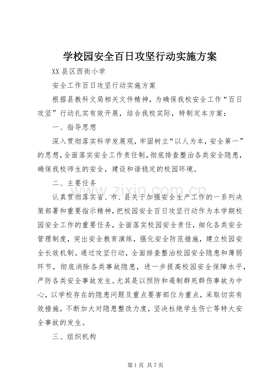 学校园安全百日攻坚行动方案 .docx_第1页